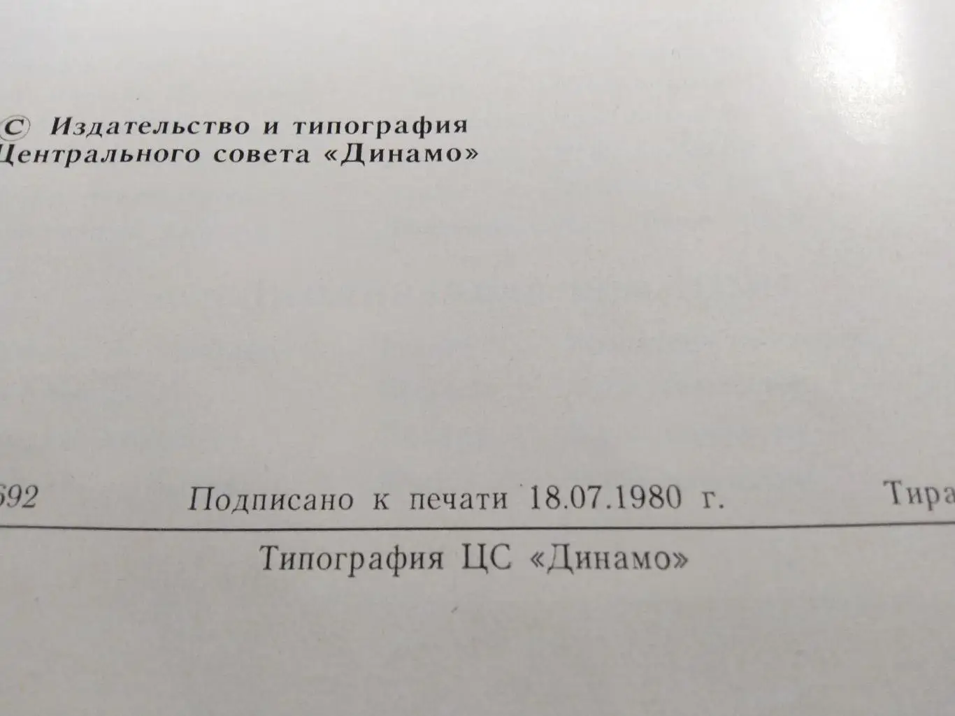 Справочник Олимпиада -80 футбольный турнир тираж 2000 5