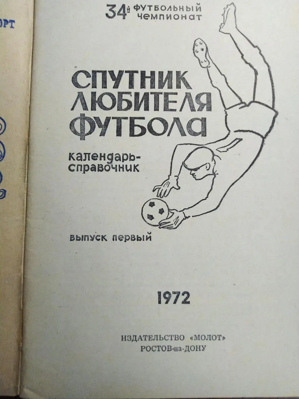 Справочник -календарь Футбол 1972 Ростсельмаш Ростов-на-Дону 2