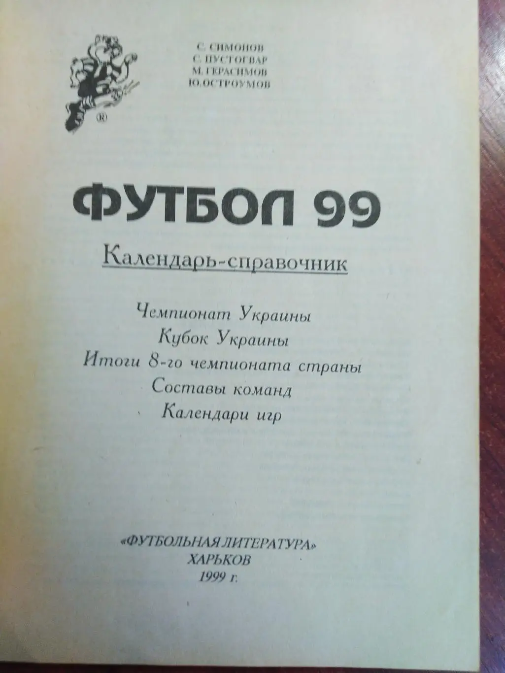 Справочник -календарь Футбол 1999 Металлист Харьков 1