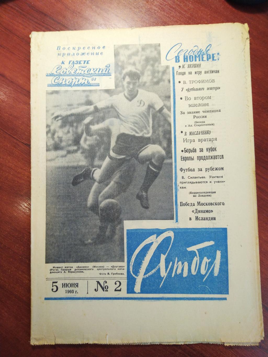 Еженедельник Футбол №2 от 5 июня 1960.Первый год выпуска! Московский выпуск