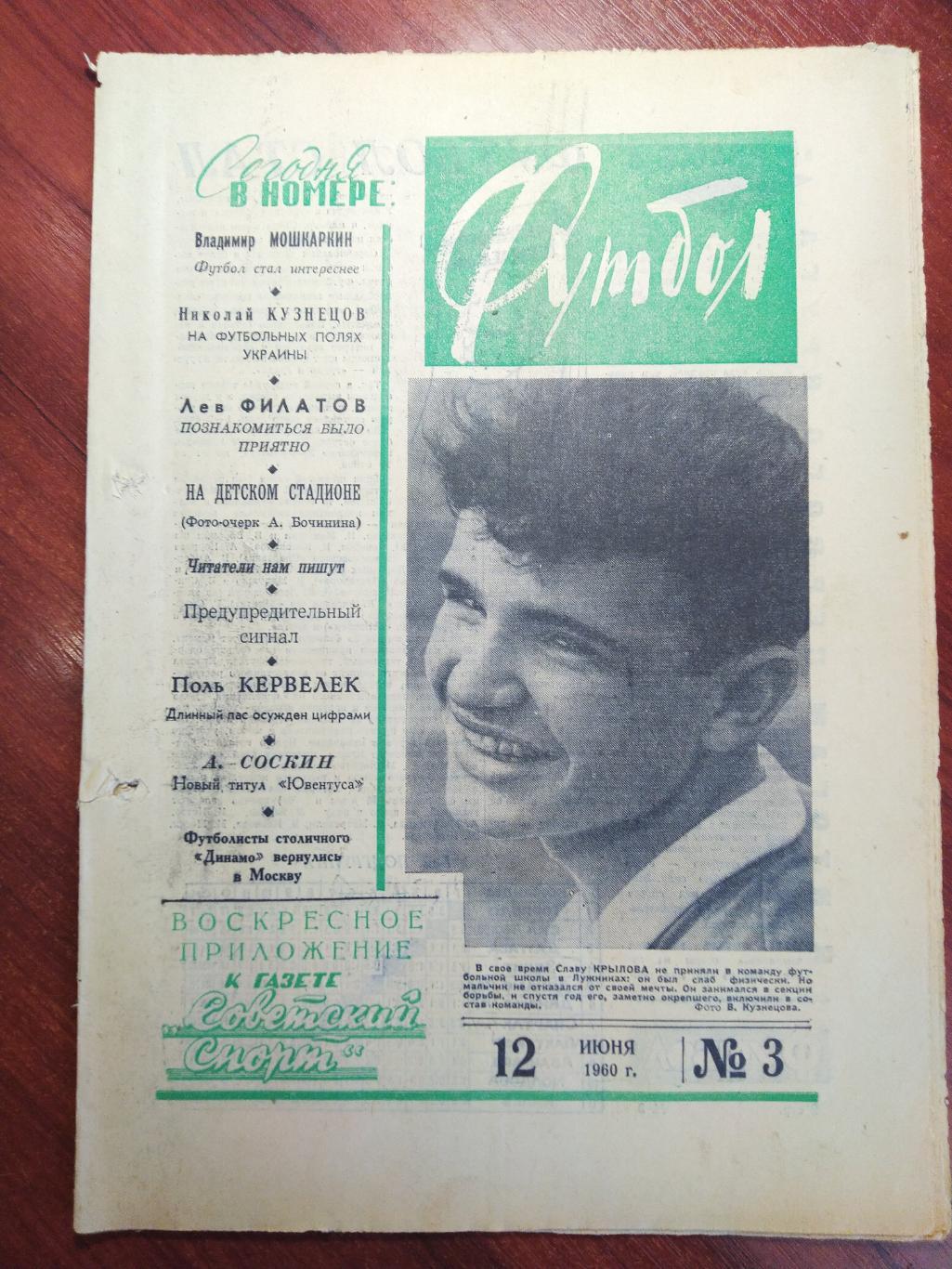 Еженедельник Футбол №3 от 12 июня 1960.Первый год выпуска! Московский выпуск