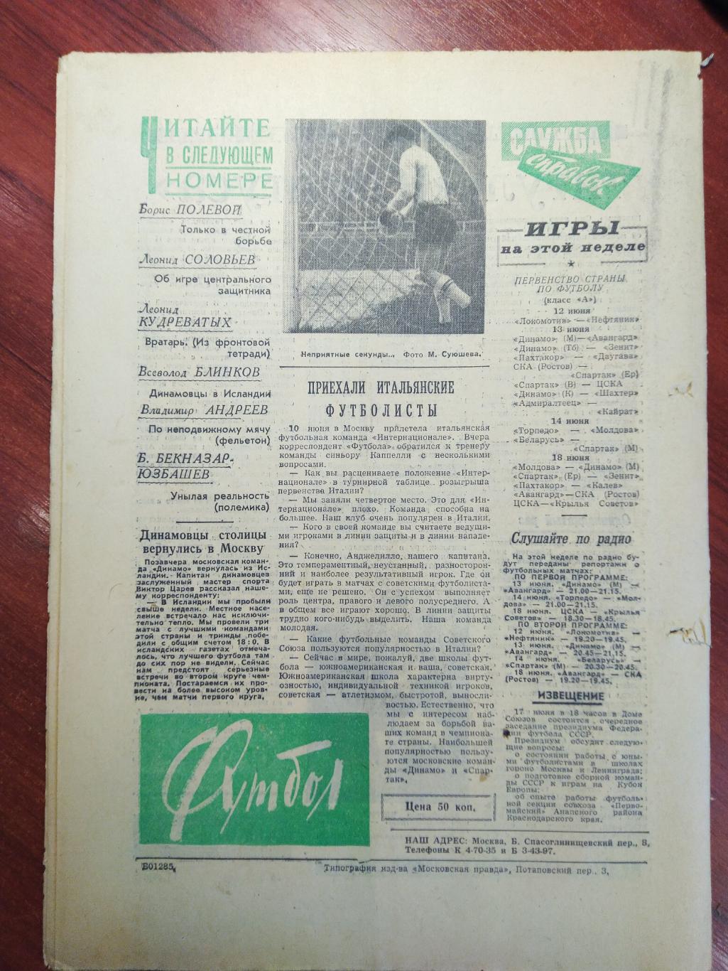 Еженедельник Футбол №3 от 12 июня 1960.Первый год выпуска! Московский выпуск 1
