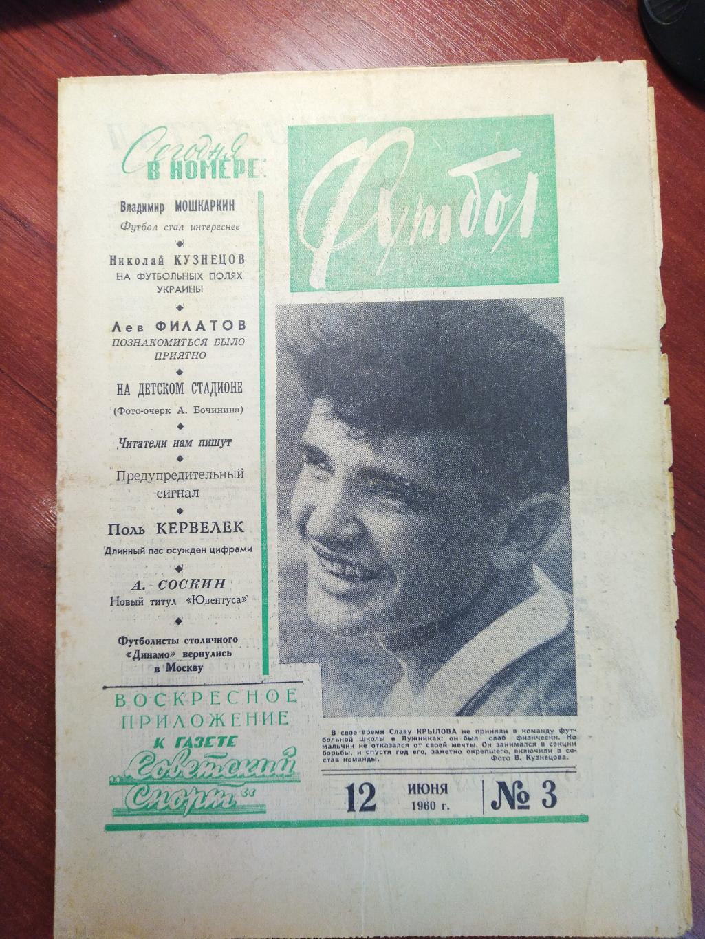 Еженедельник Футбол №3 от 12 июня 1960.Первый год выпуска! Московский выпуск