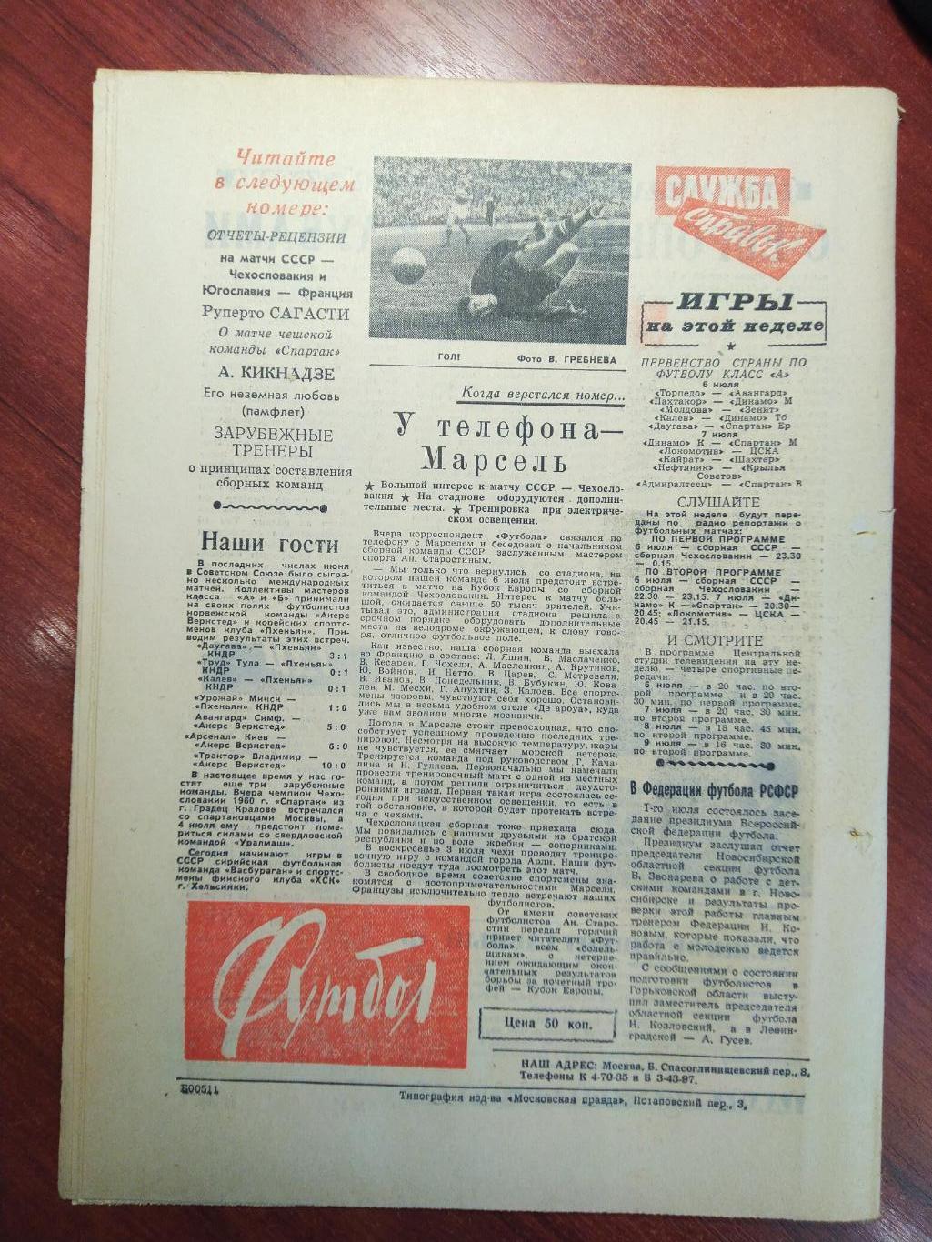 Еженедельник Футбол №6 от 3 июля 1960.Первый год выпуска! Московский выпуск 1