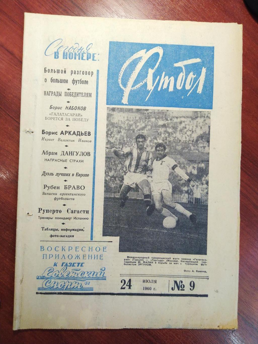 Еженедельник Футбол №9 от 24 июля 1960.Первый год выпуска!