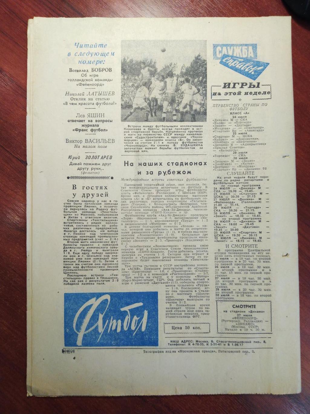 Еженедельник Футбол №9 от 24 июля 1960.Первый год выпуска! 1
