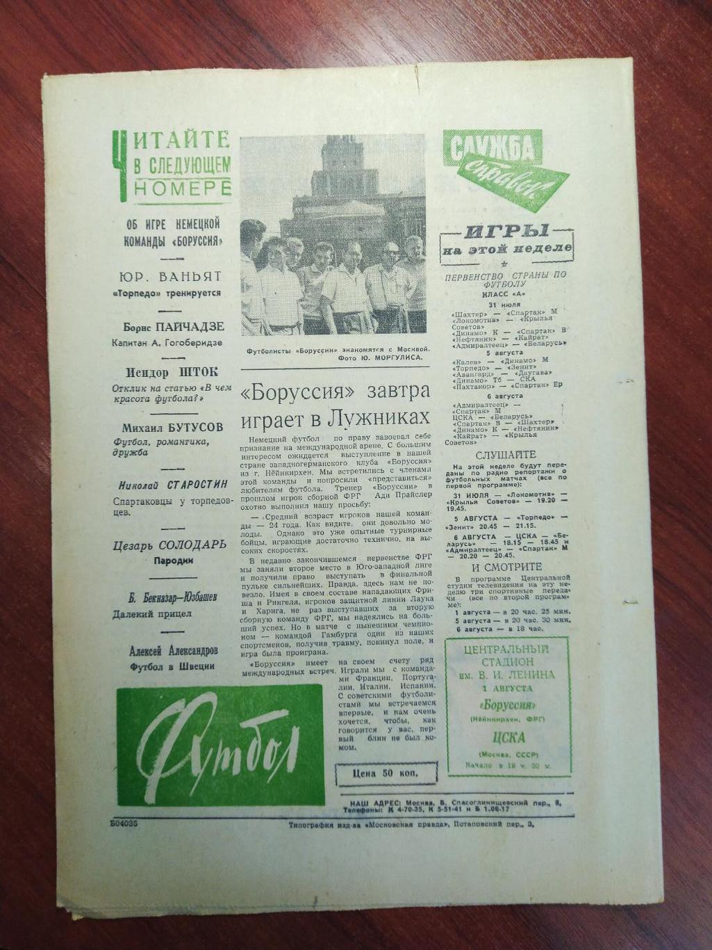 Еженедельник Футбол №10 от 31 июля 1960.Первый год выпуска! Лев Яшин 1
