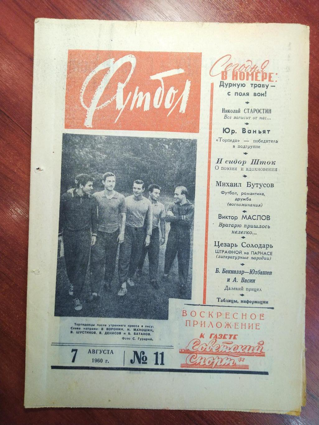 Еженедельник Футбол №11 от 31 июля 1960.Первый год выпуска!