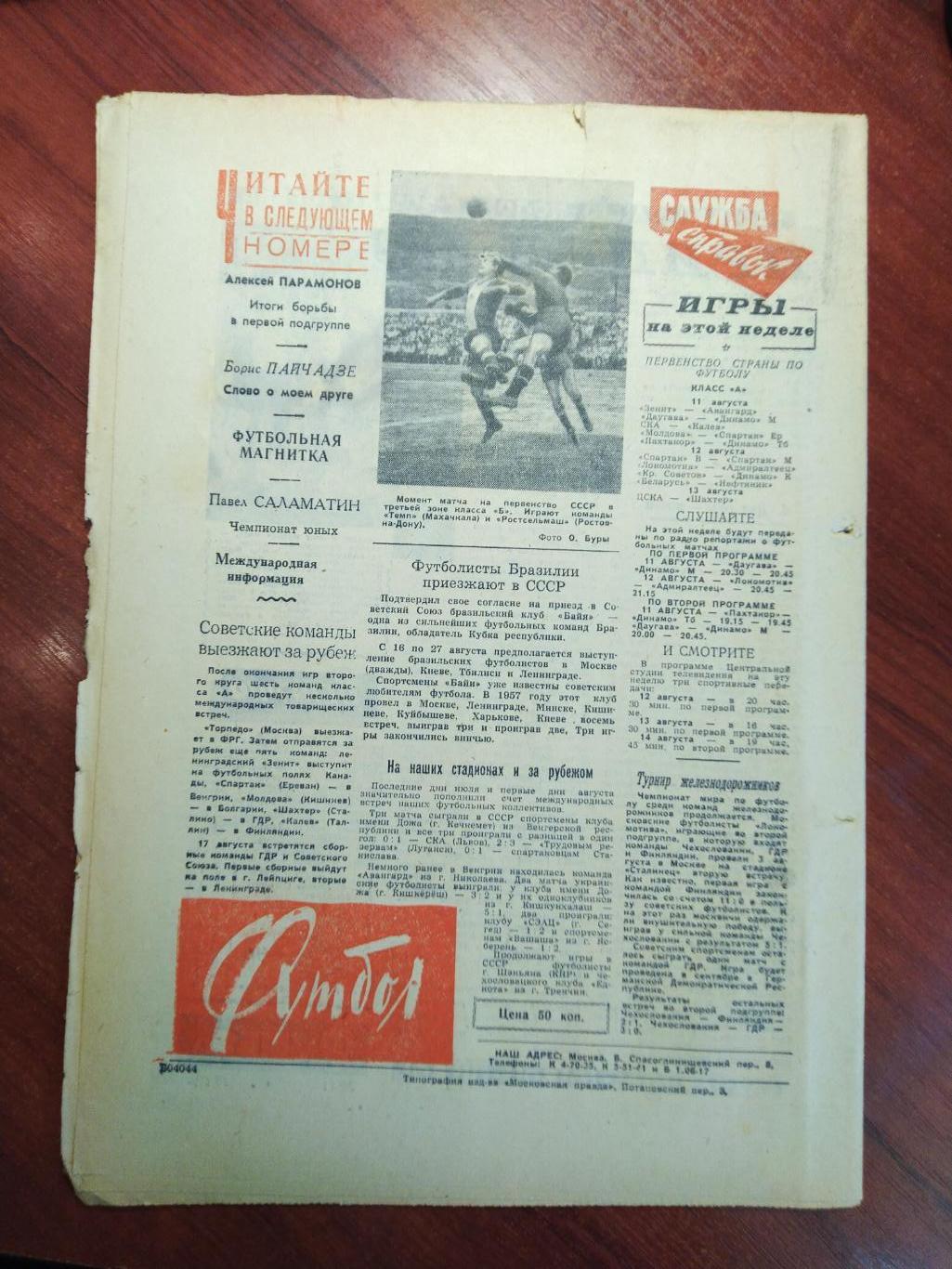 Еженедельник Футбол №11 от 31 июля 1960.Первый год выпуска! 1