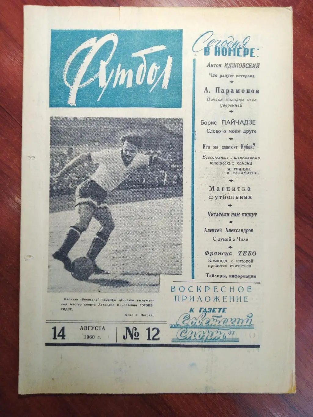 Еженедельник Футбол №12 от 14 августа 1960.Первый год выпуска!