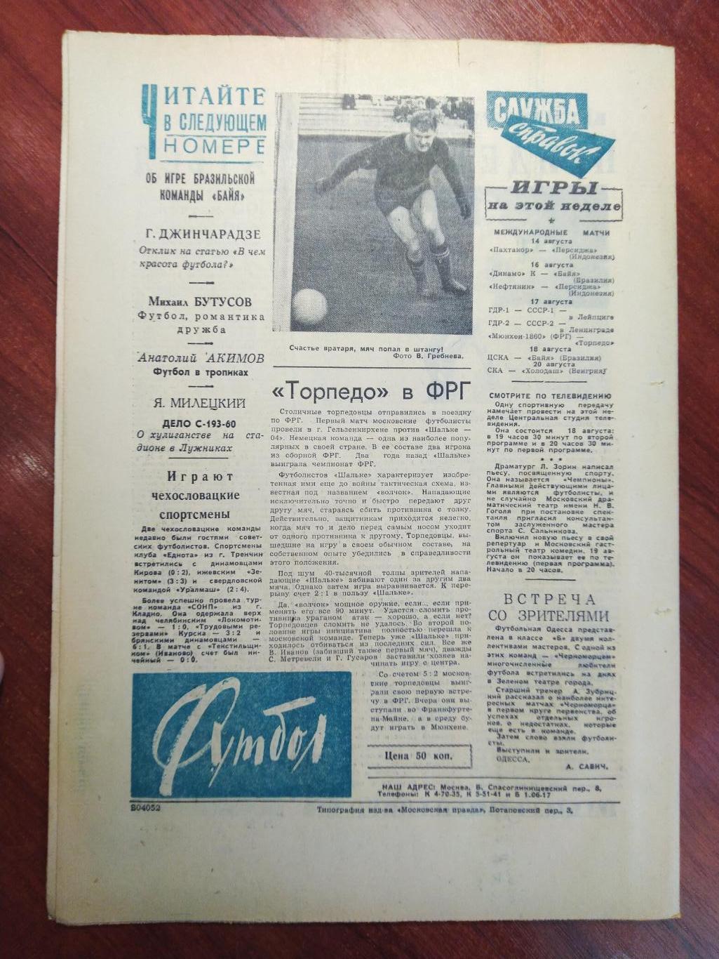 Еженедельник Футбол №12 от 14 августа 1960.Первый год выпуска! 1