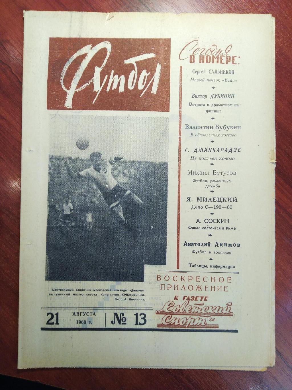 Еженедельник Футбол №13 от 11 августа 1960.Первый год выпуска!