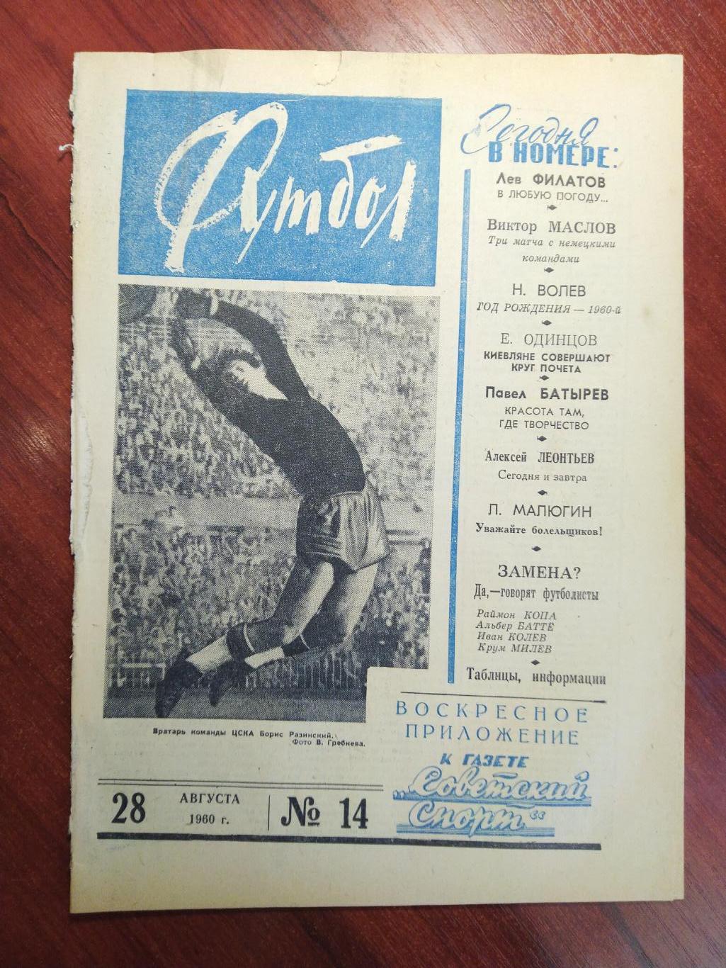 Еженедельник Футбол №14 от 28 августа 1960.Первый год выпуска!