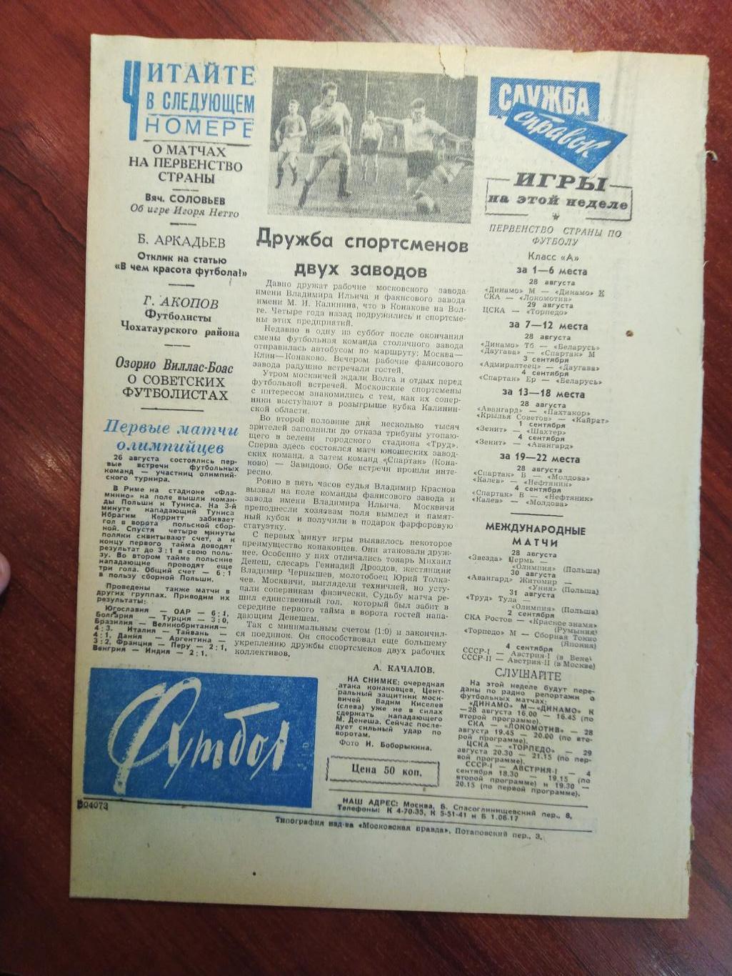 Еженедельник Футбол №14 от 28 августа 1960.Первый год выпуска! 1