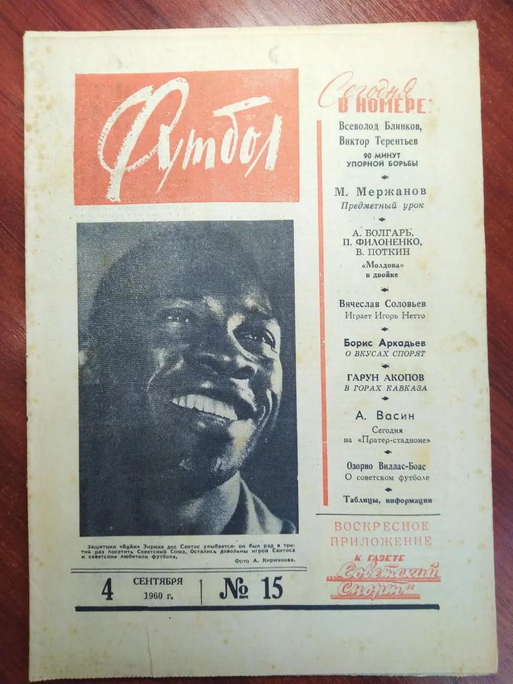 Еженедельник Футбол №15 от 4 сентября 1960.Первый год выпуска!