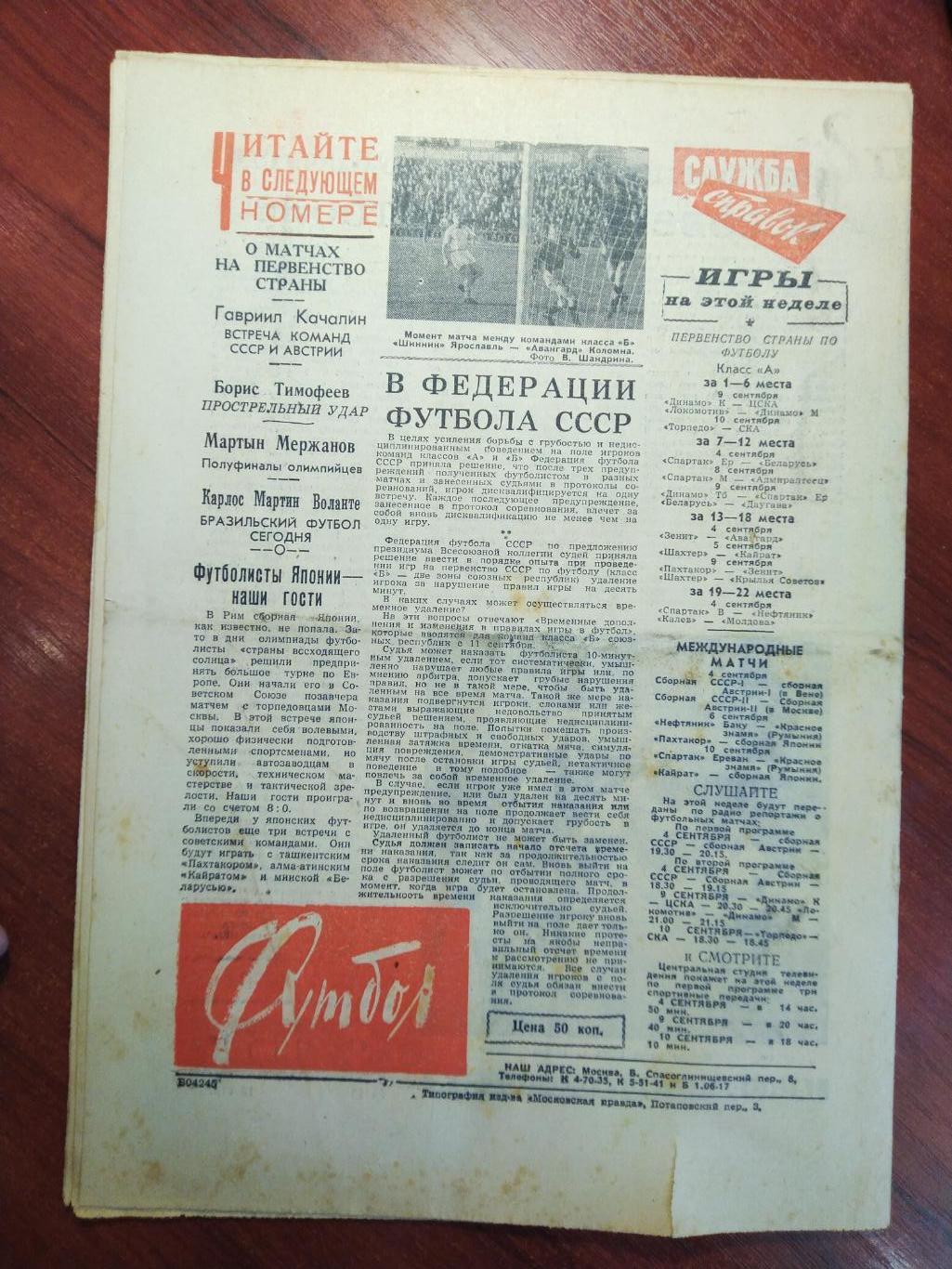 Еженедельник Футбол №15 от 4 сентября 1960.Первый год выпуска! 1