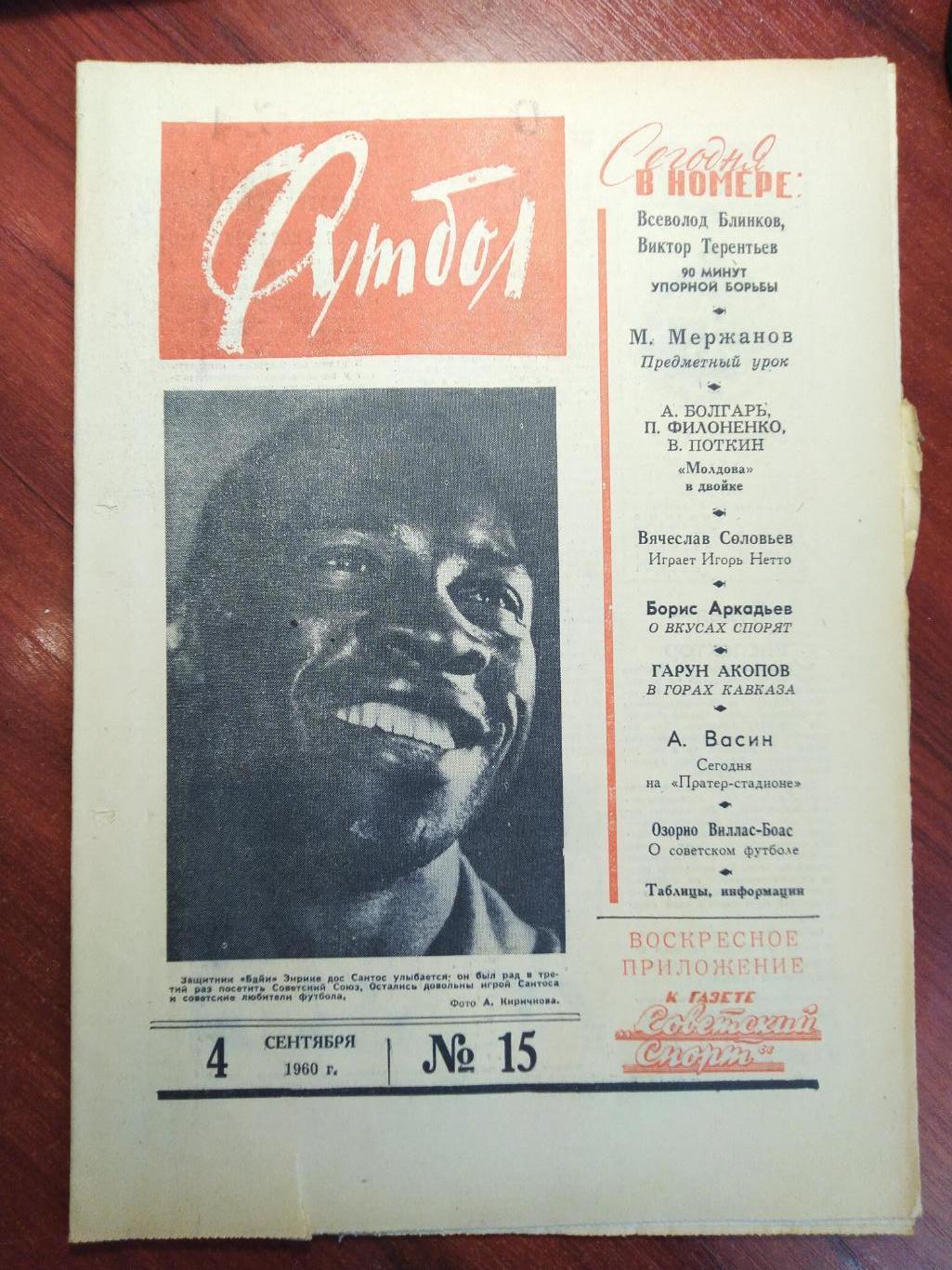 Еженедельник Футбол №15 от 4 сентября 1960.Первый год выпуска!