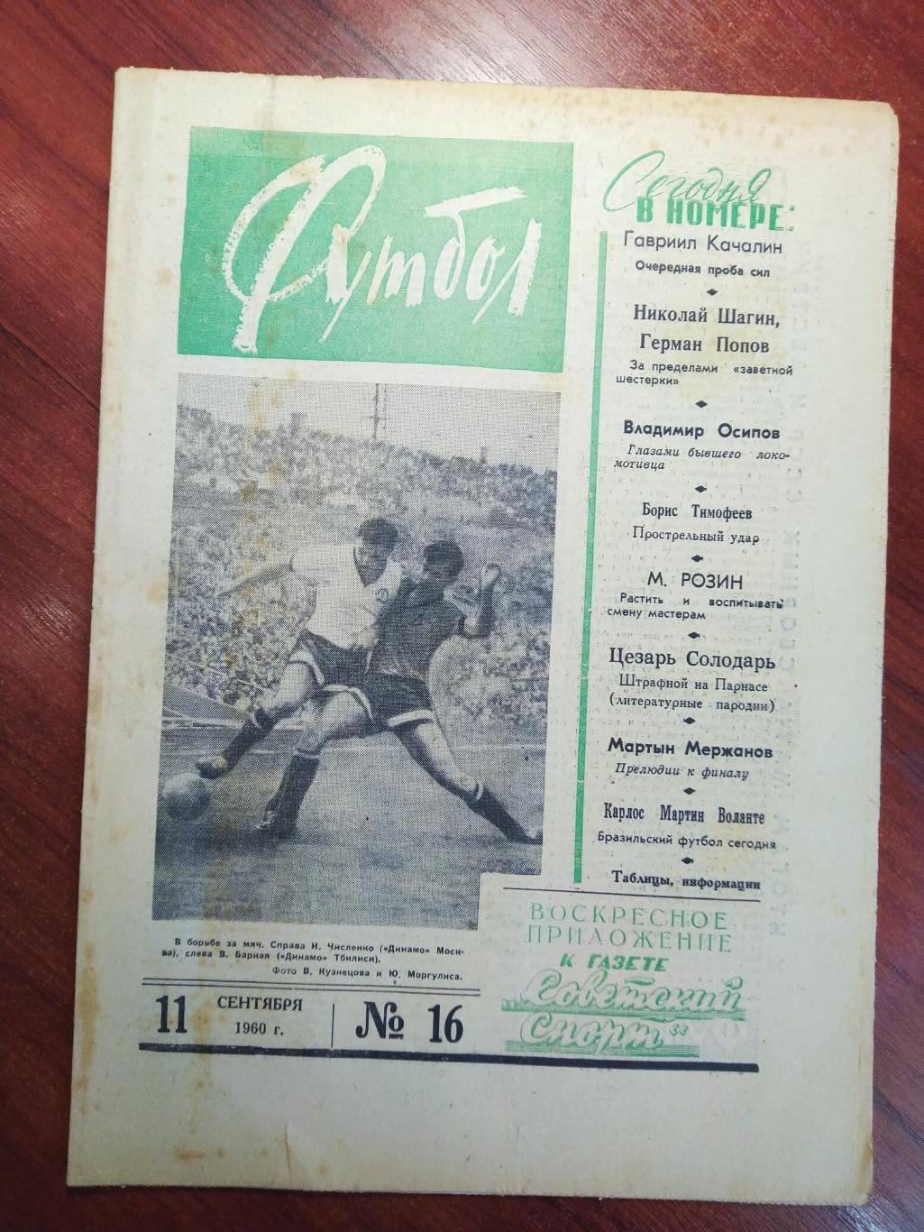 Еженедельник Футбол №16 от11 сентября 1960.Первый год выпуска!