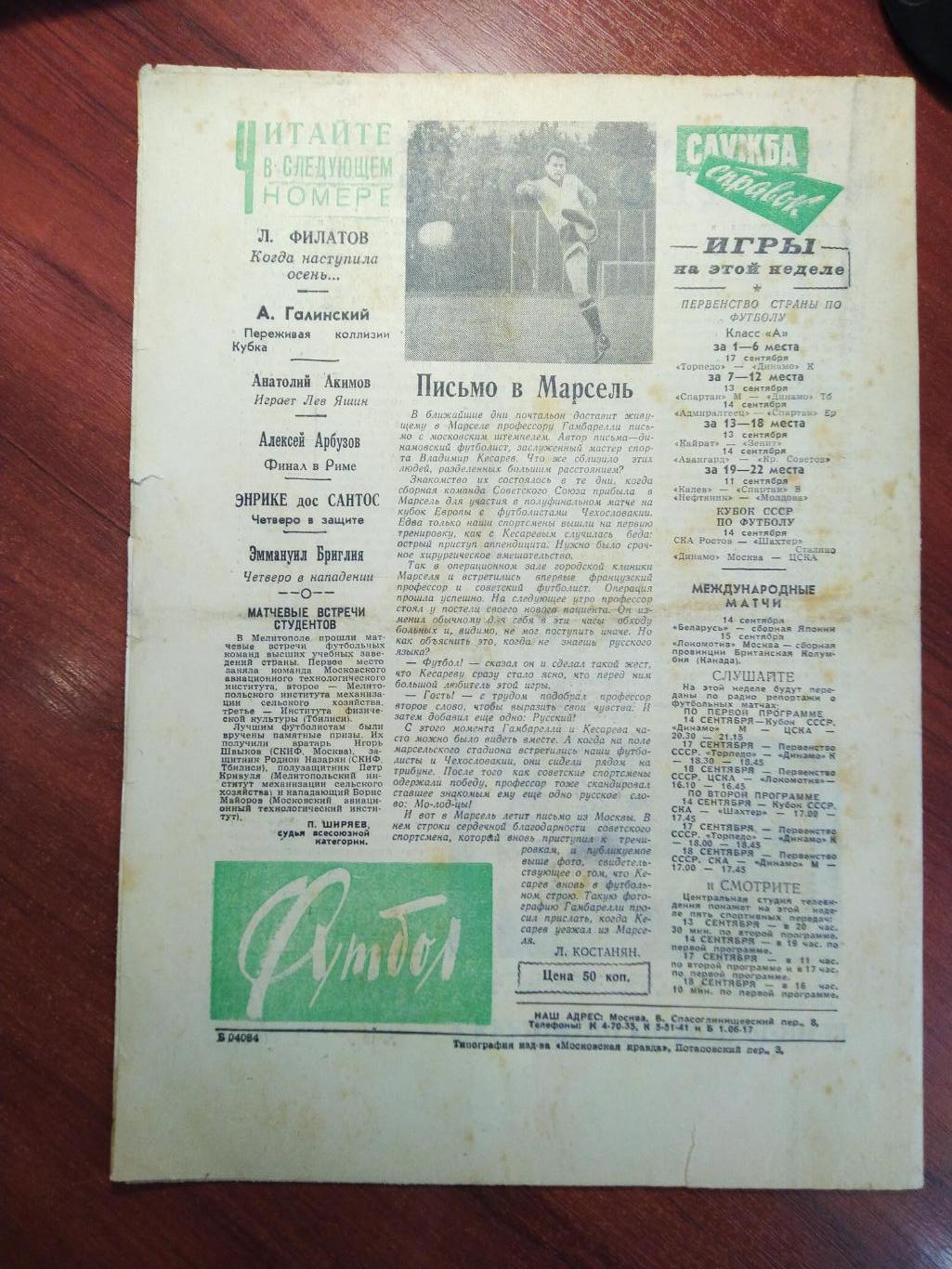 Еженедельник Футбол №16 от11 сентября 1960.Первый год выпуска! 1