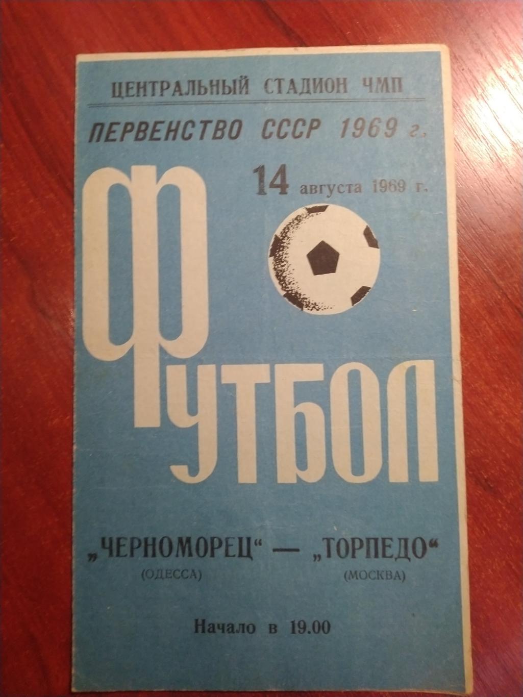 Футбольная программа первенство СССР Черноморец Одесса -Торпедо Москва 1969