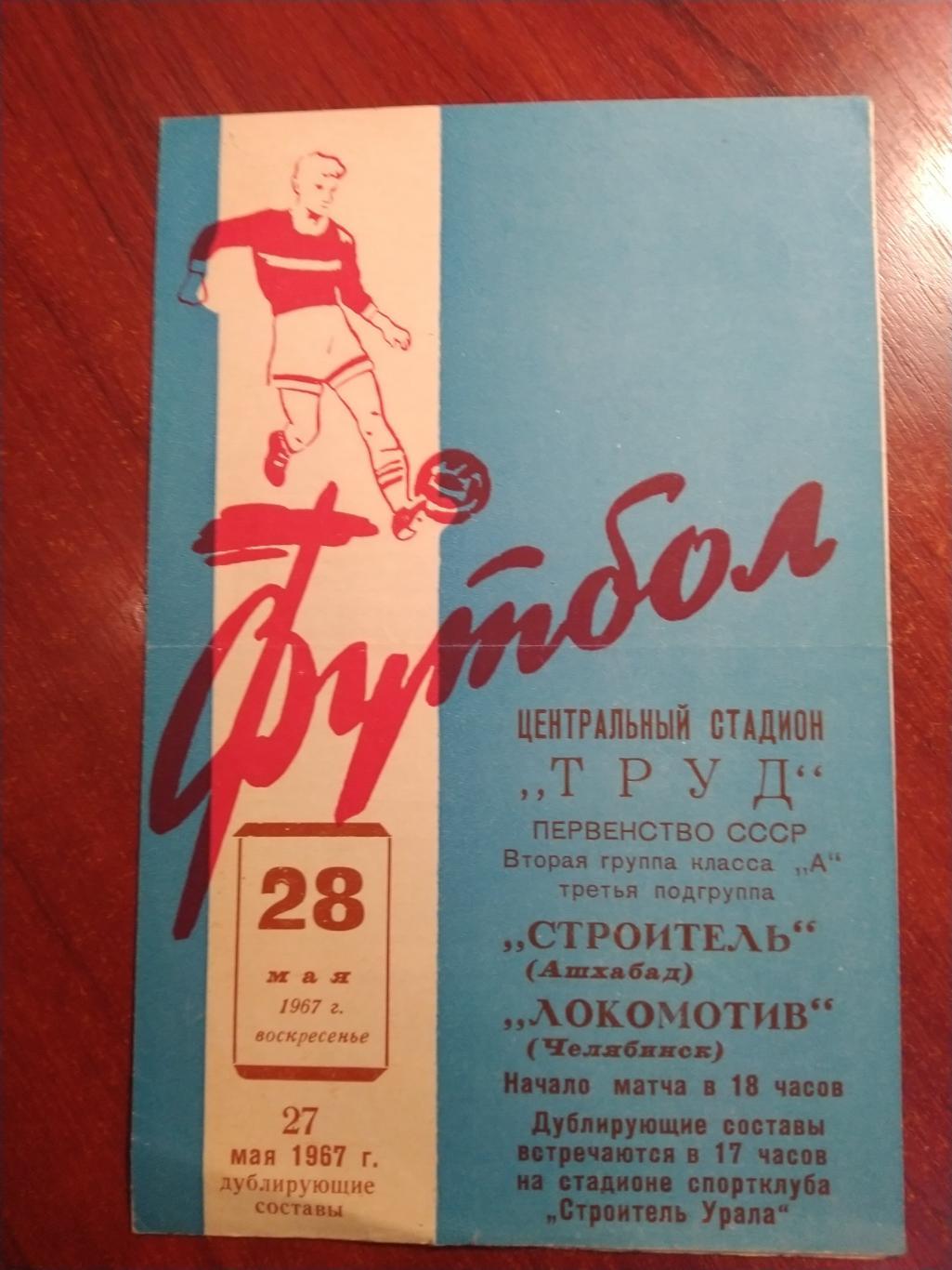 Футбольная программа первенство СССР Строитель Ашхабад-Локомотив Челябинск 1967
