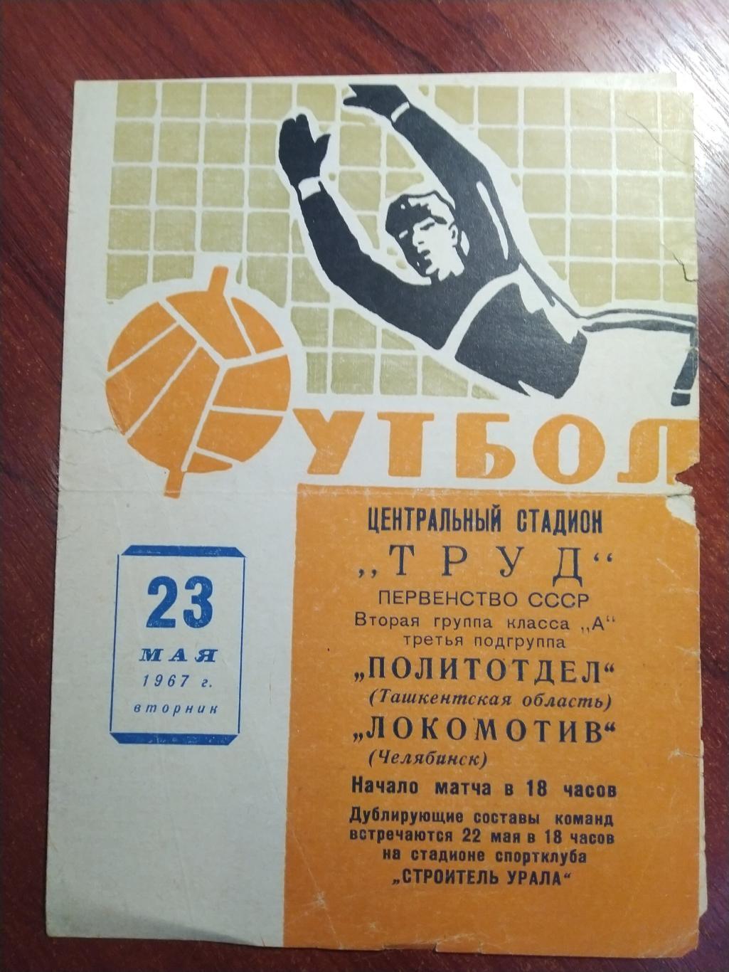 Футбольная программа первенство СССР Политотдел Ташкент-Локомотив Челябинск 1967