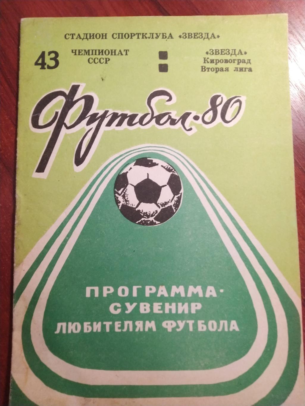 Футбольная программа-сувенир 43 первенство СССР -Звезда Кировоград 1980