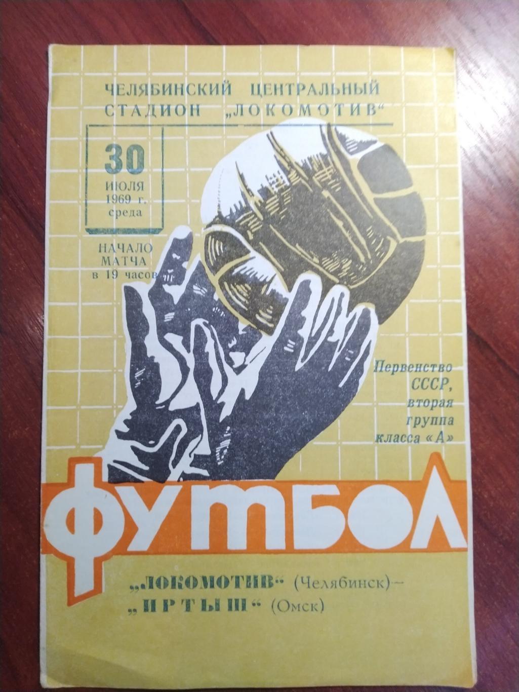 программа первенство СССР Локомотив Челябинск -Иртыш Омск 1969