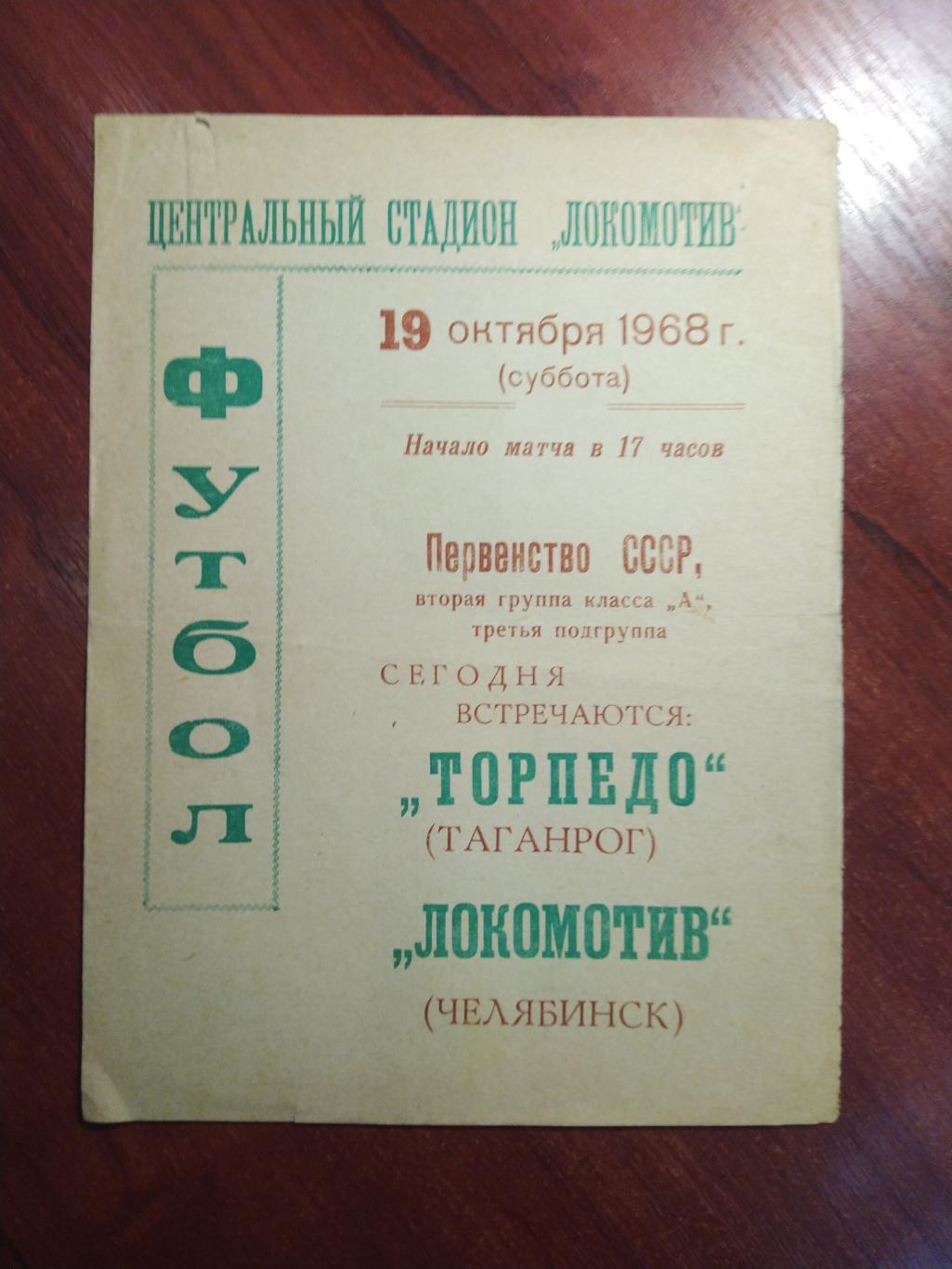 программа первенство СССР Торпедо Таганрог- Локомотив Челябинск 1968