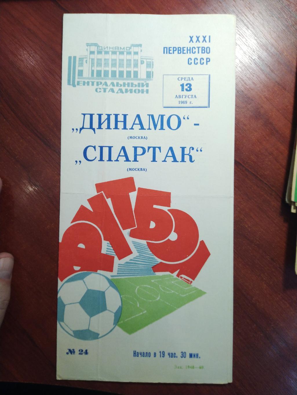 программа первенство СССР Динамо Москва -Спартак Москва 1969