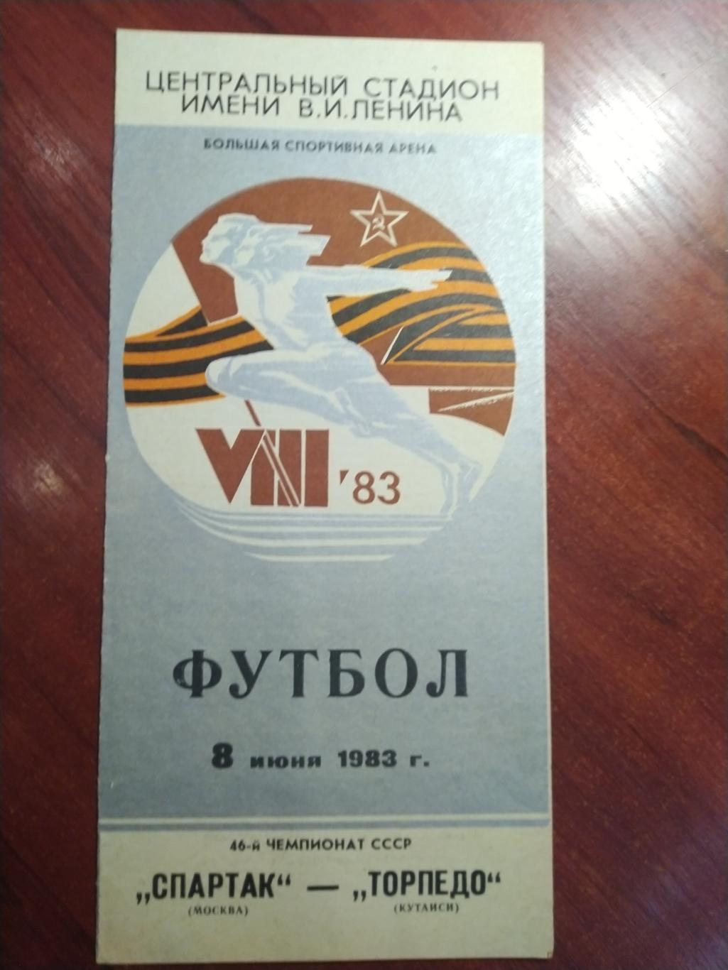 программа первенство СССР Спартак Москва -Торпедо Кутаиси 1983