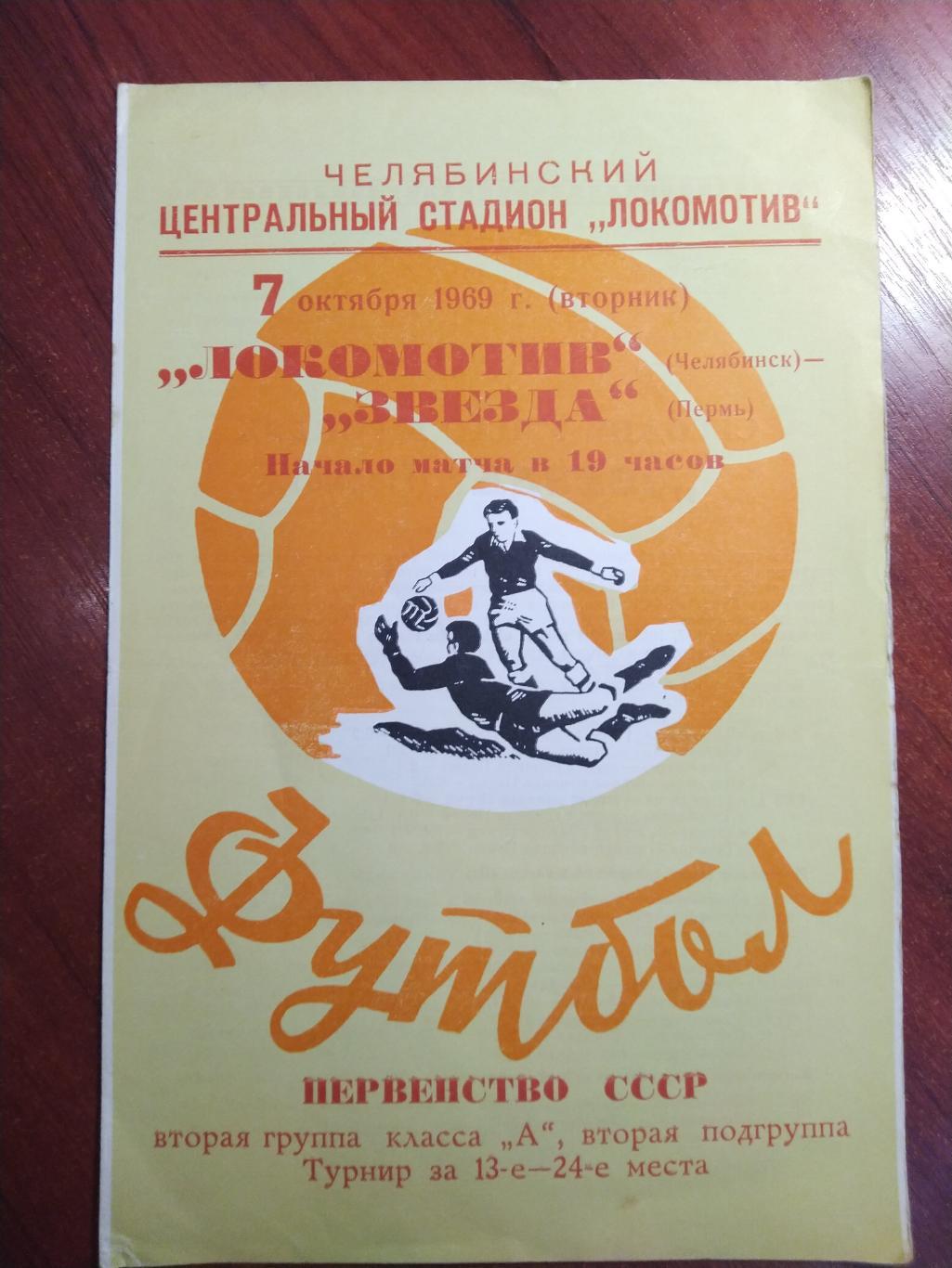 программа первенство СССР Локомотив Челябинск -Звезда Пермь 1969