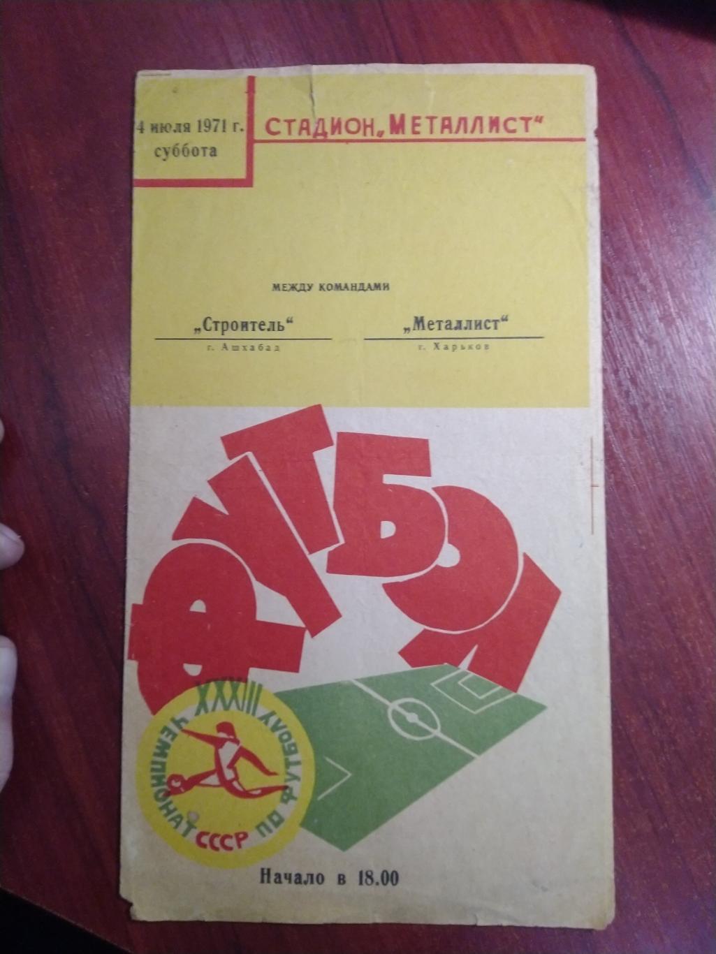 программа первенство СССР Строитель Ашхабад-Металлист Харьков 1971