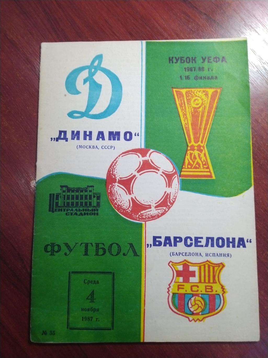 программа Кубок УЕФА Динамо Москва -Барселона1987/88