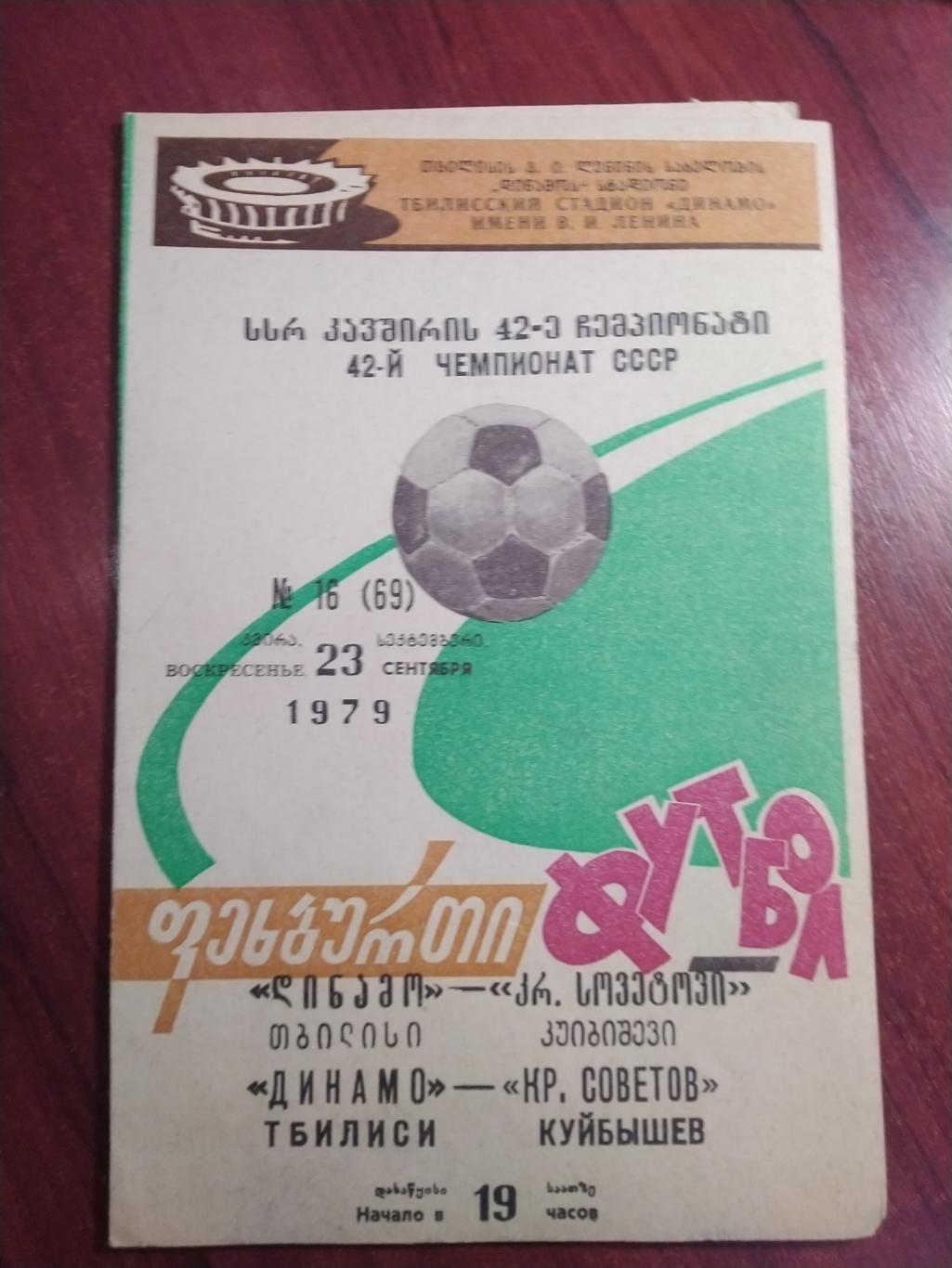 программа первенство СССР Динамо Тбилиси- Крылья Советов Куйбышев 1979