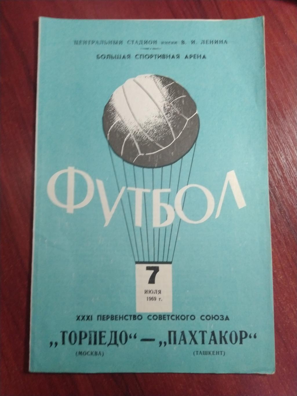 программа первенство СССР Торпедо Москва-Пахтакор Ташкент 1969