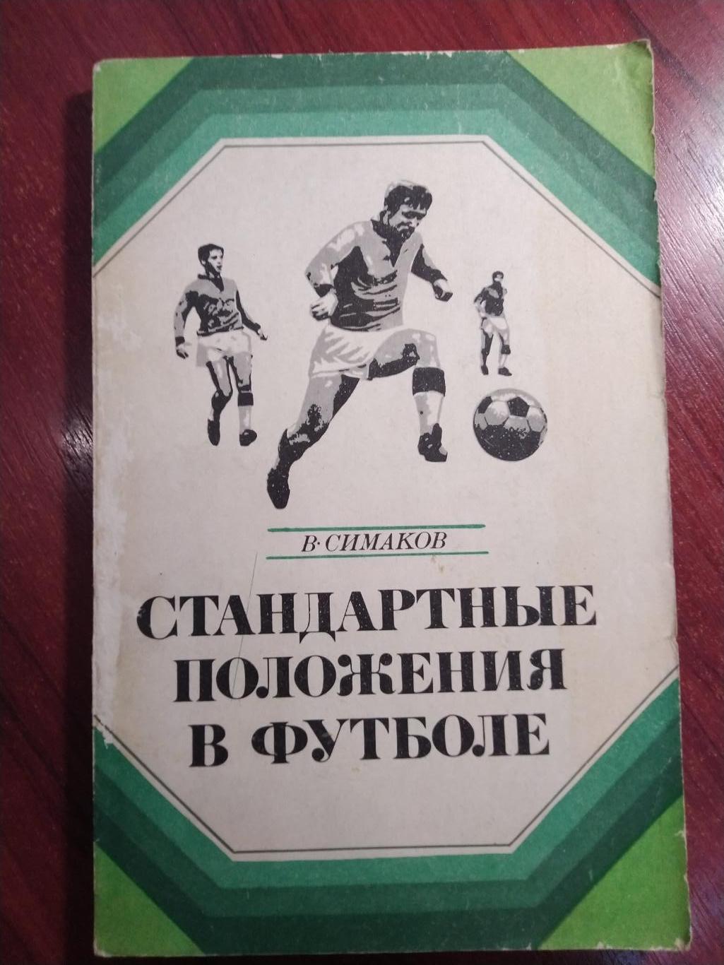 СимаковСтандартные положения в футболе ФиС Москва 1973