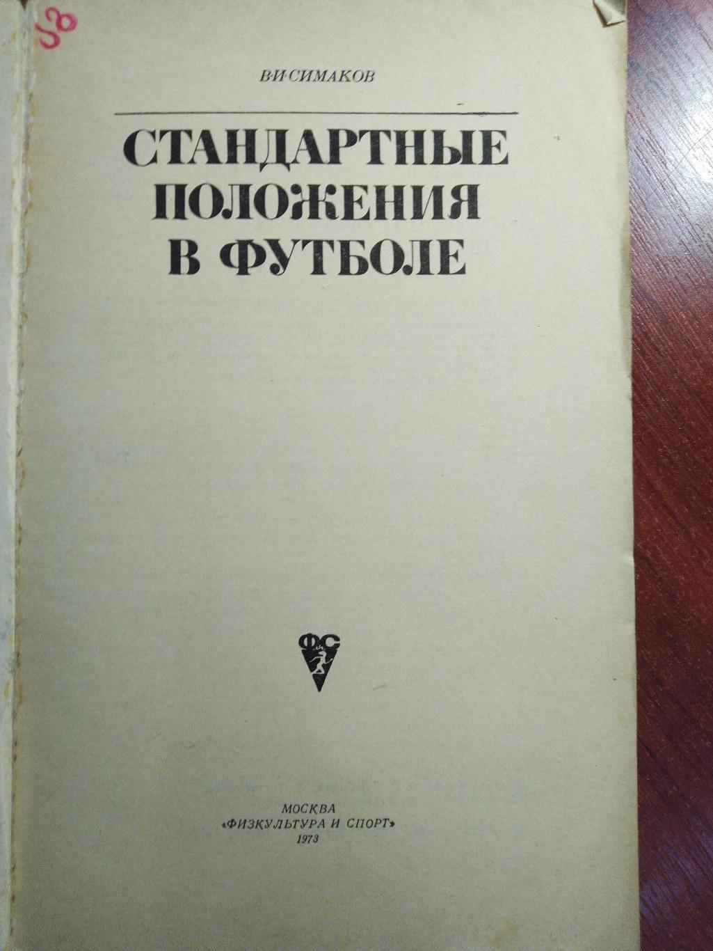 СимаковСтандартные положения в футболе ФиС Москва 1973 1