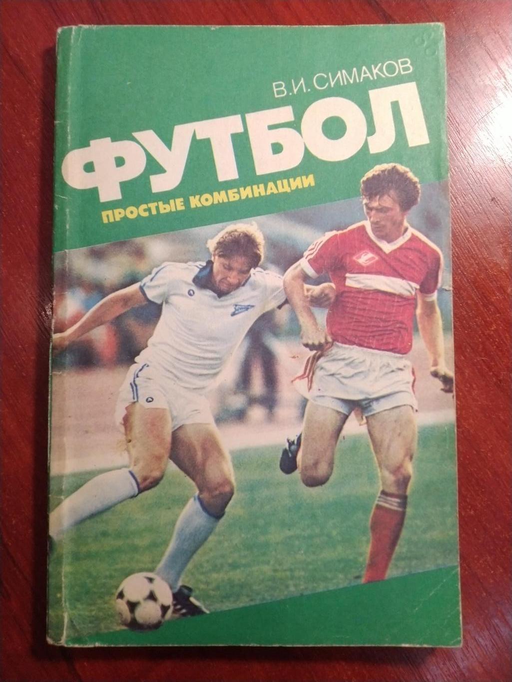 Симаков Футбол простые ситуации ФиС Москва 1987