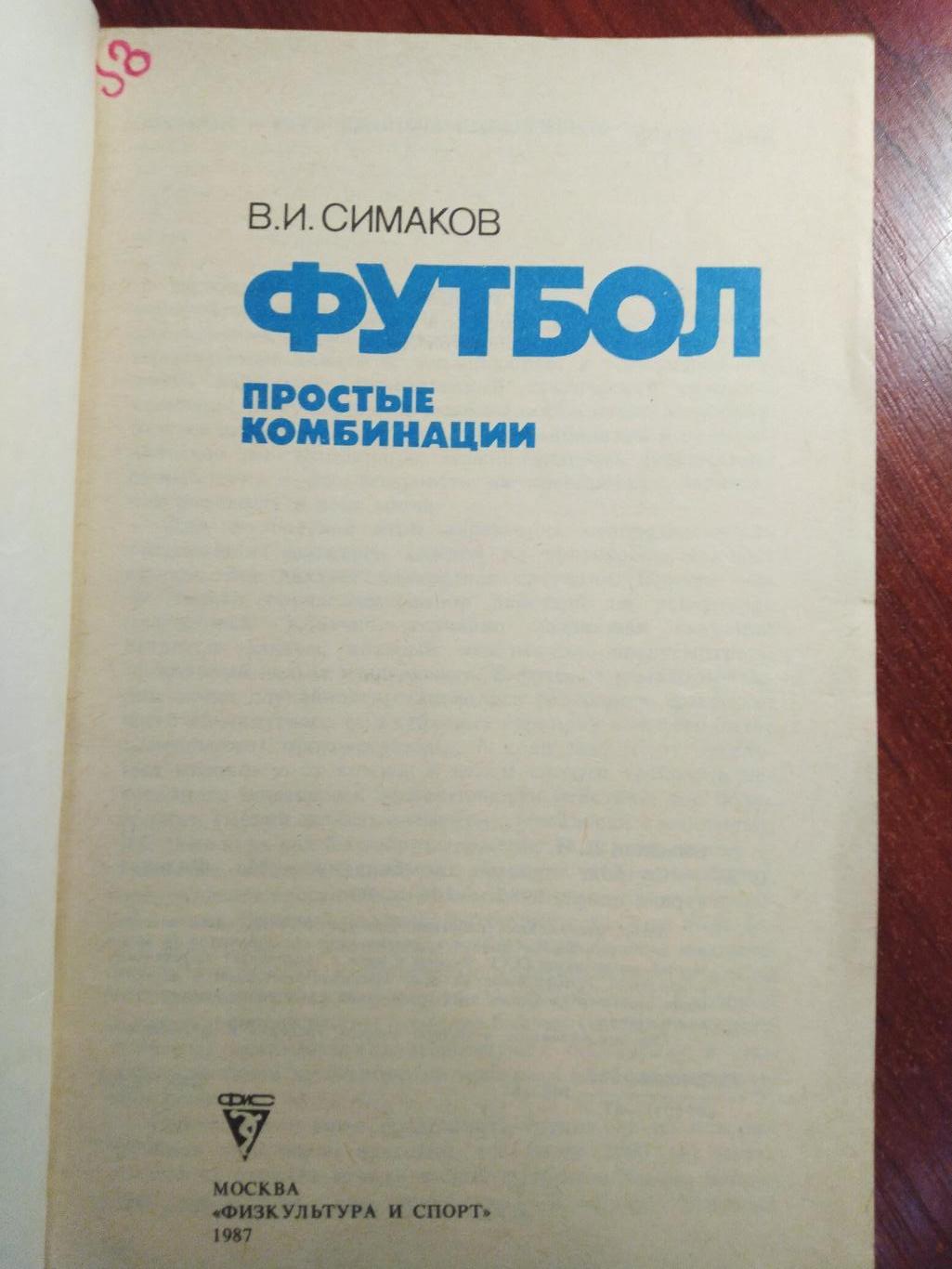 Симаков Футбол простые ситуации ФиС Москва 1987 1