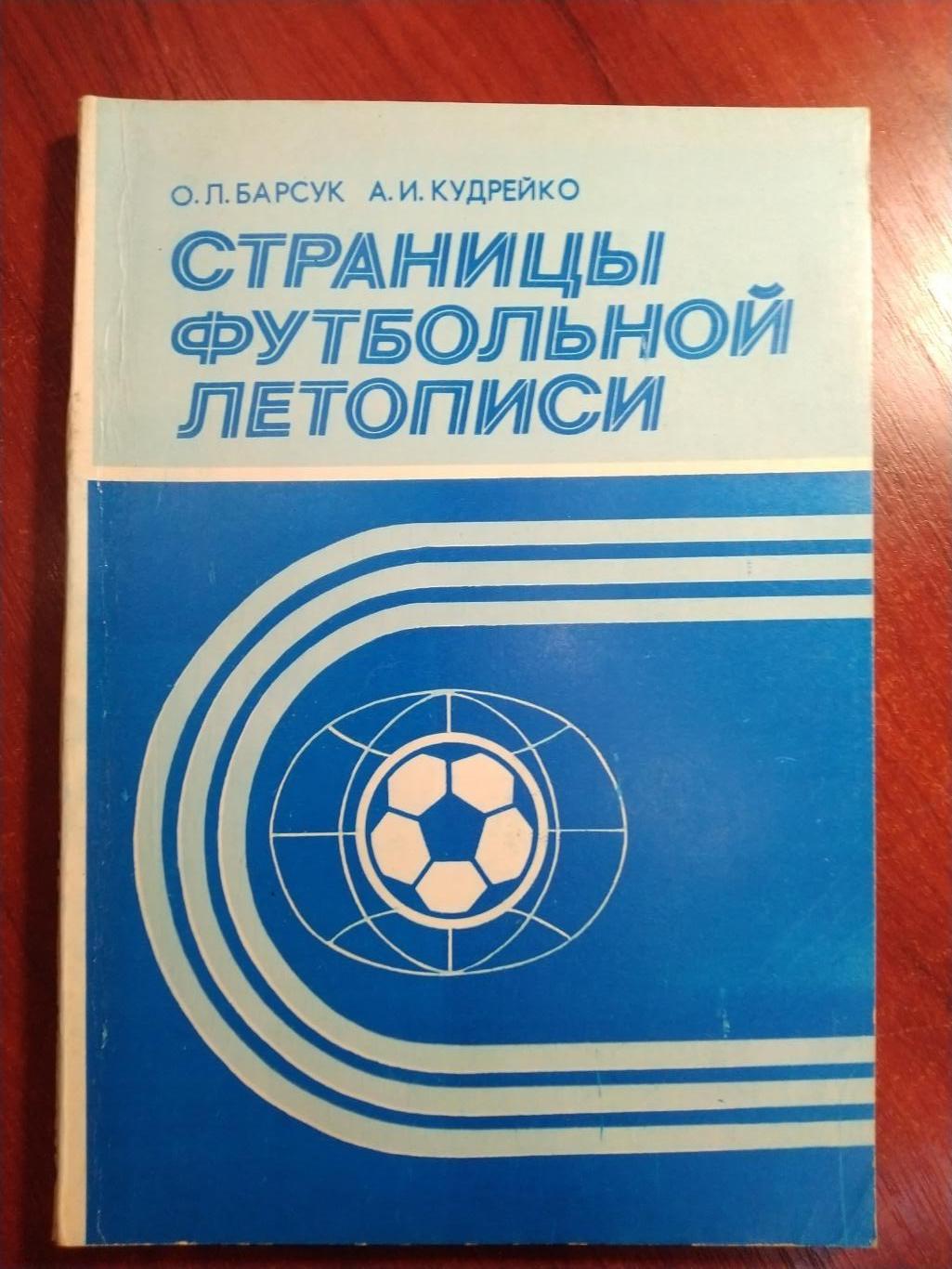 Барсук Кудрейко Страницы футбольной летописи Минск 1987
