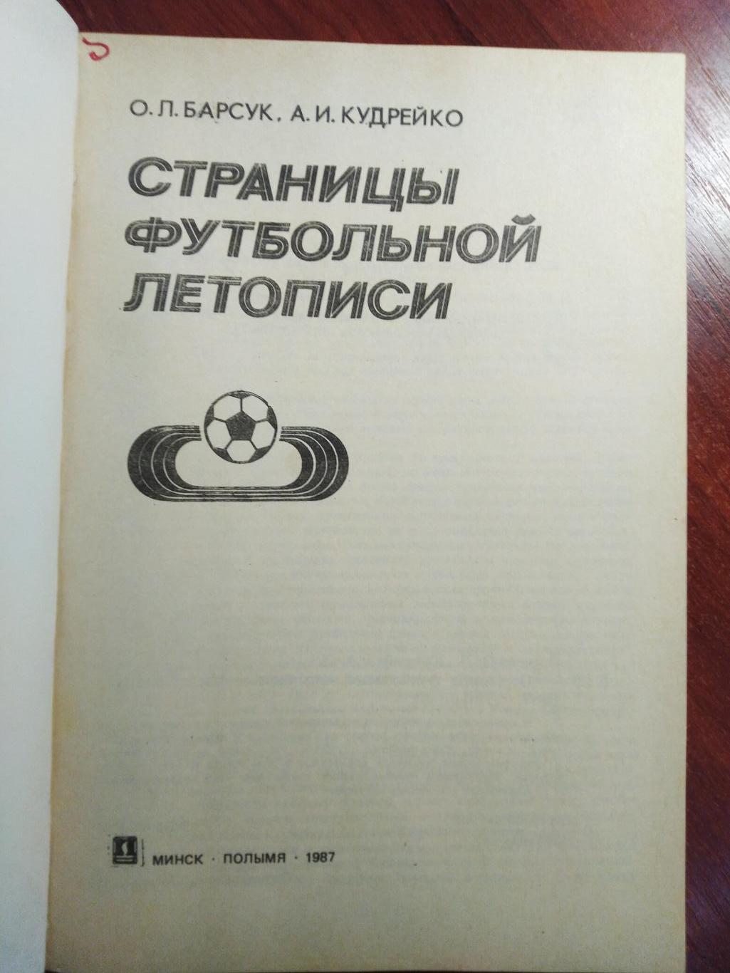 Барсук Кудрейко Страницы футбольной летописи Минск 1987 1