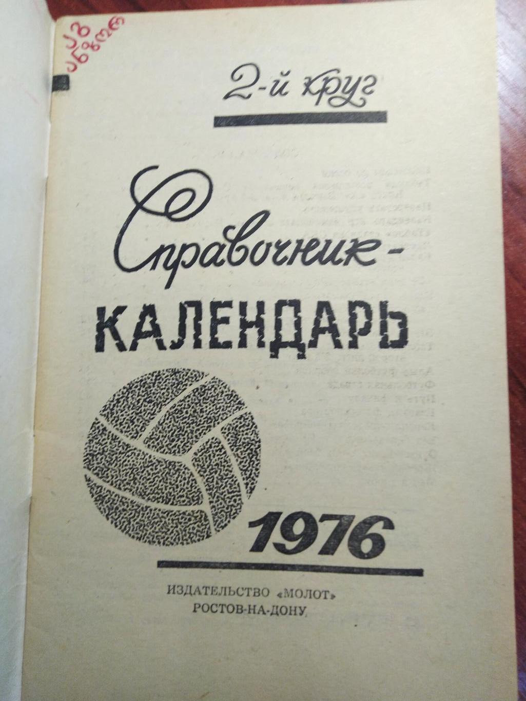 Календарь-справочник футбол Ростов-на Дону 1976 1 и 2 круг 2