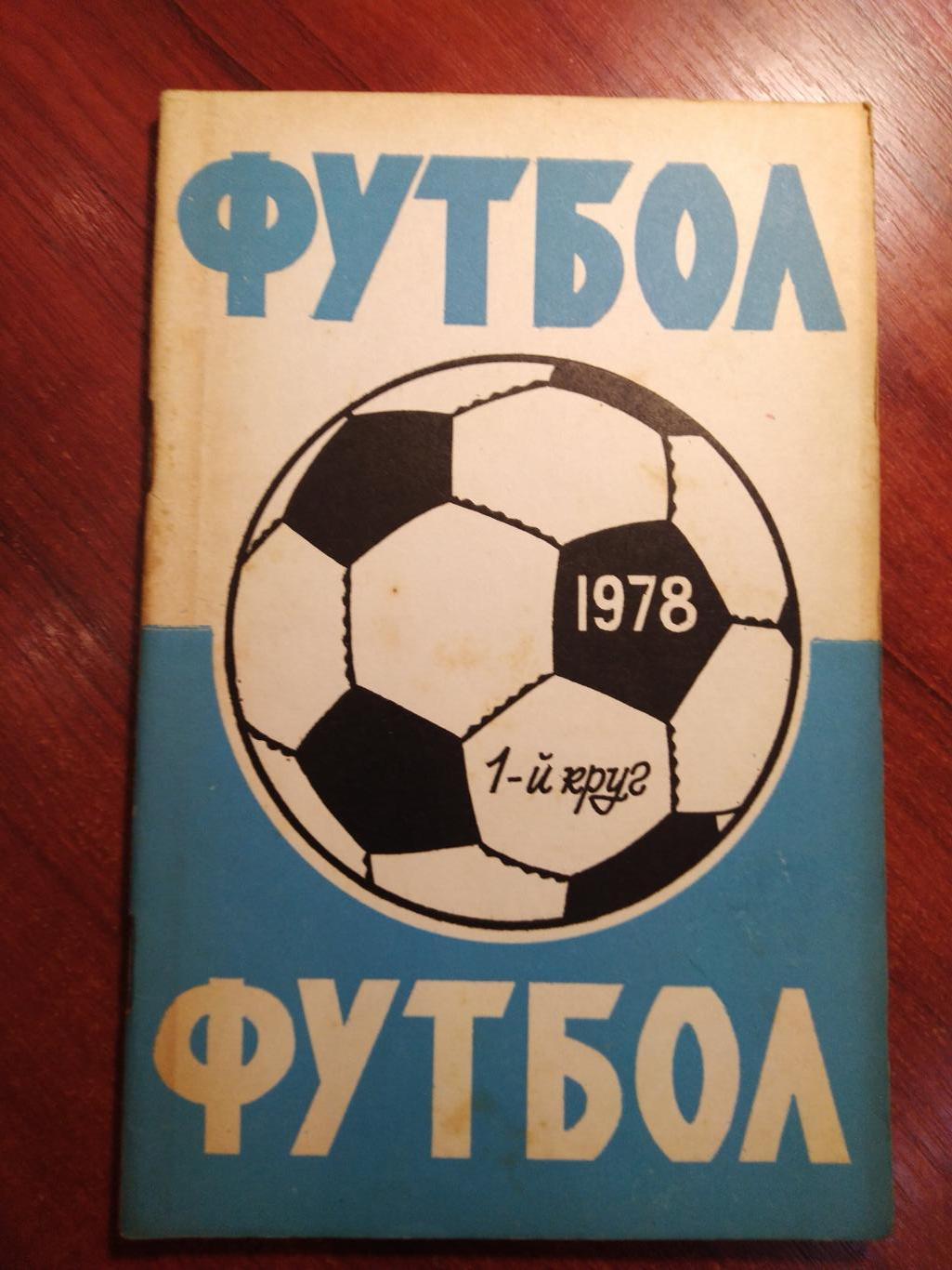 Календарь-справочник футбол Ростов-на Дону 1977 2 круг 1