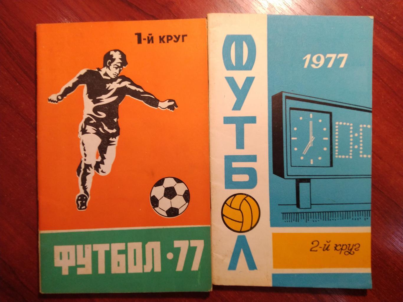 Календарь-справочник футбол Ростов-на Дону 1977 2 круг