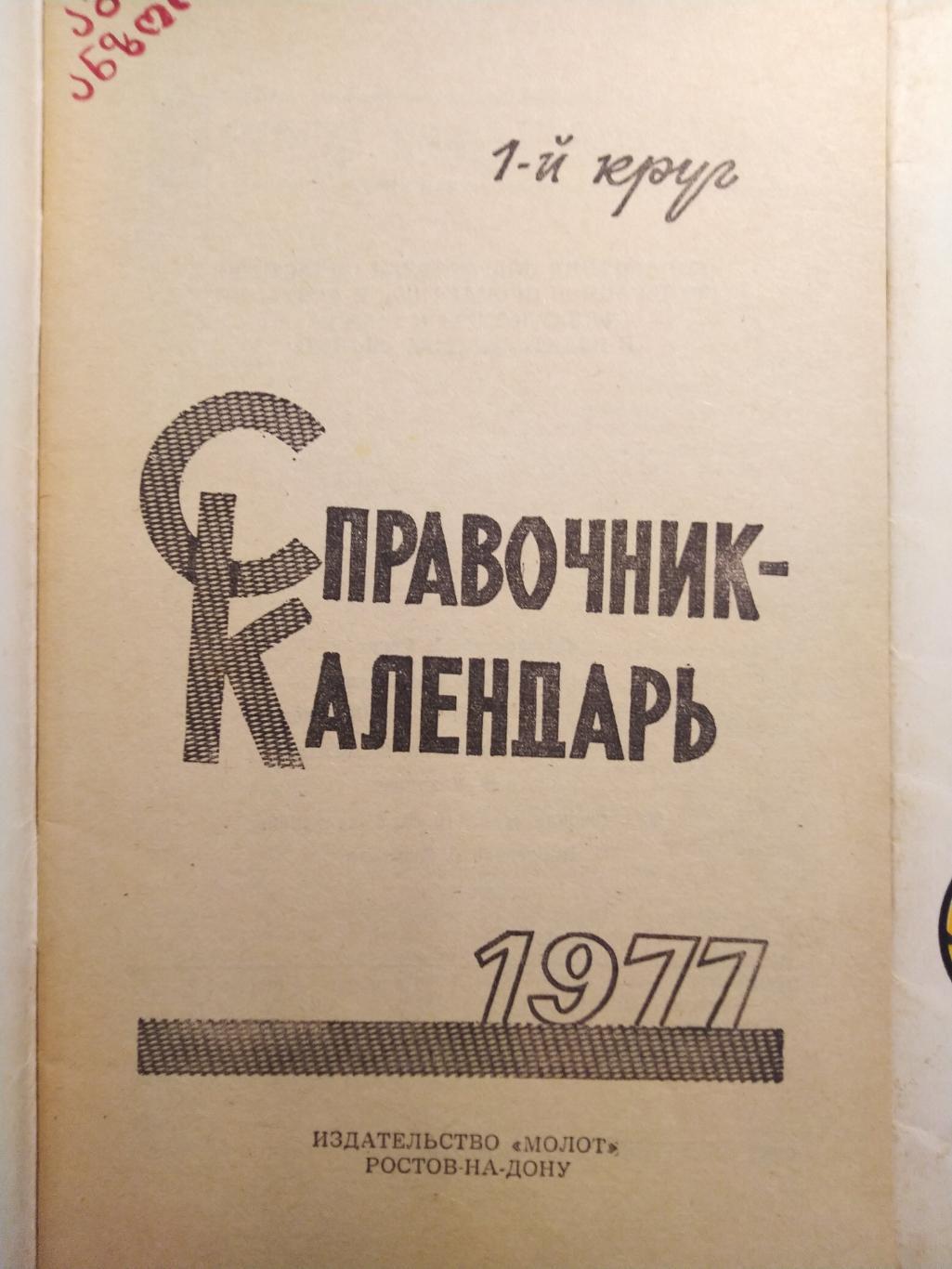 Календарь-справочник футбол Ростов-на Дону 1977 2 круг 3