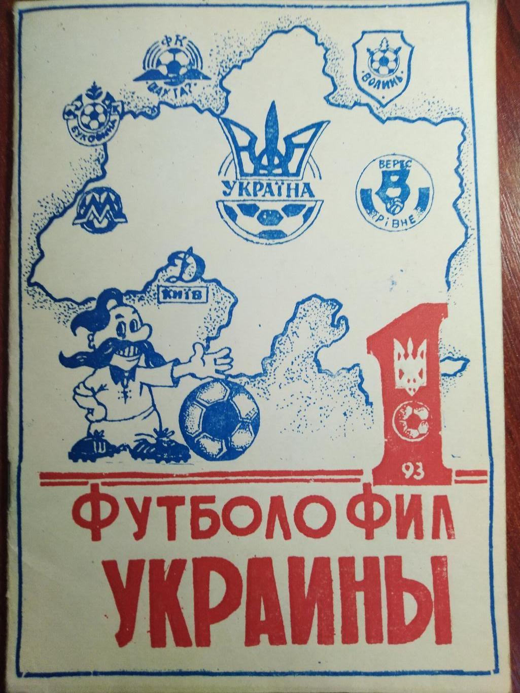 Футболофил Украины 1 1993