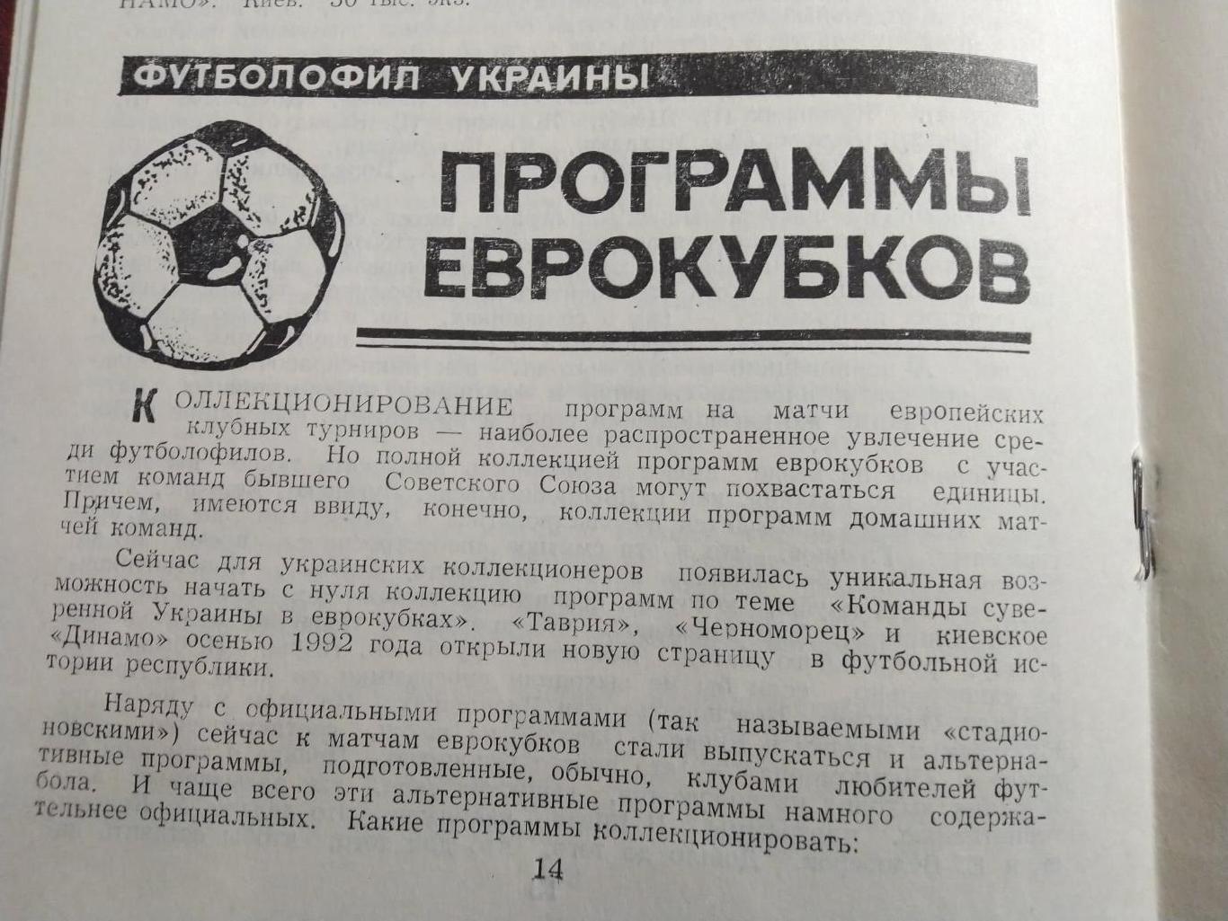 Футболофил Украины 1 1993 3
