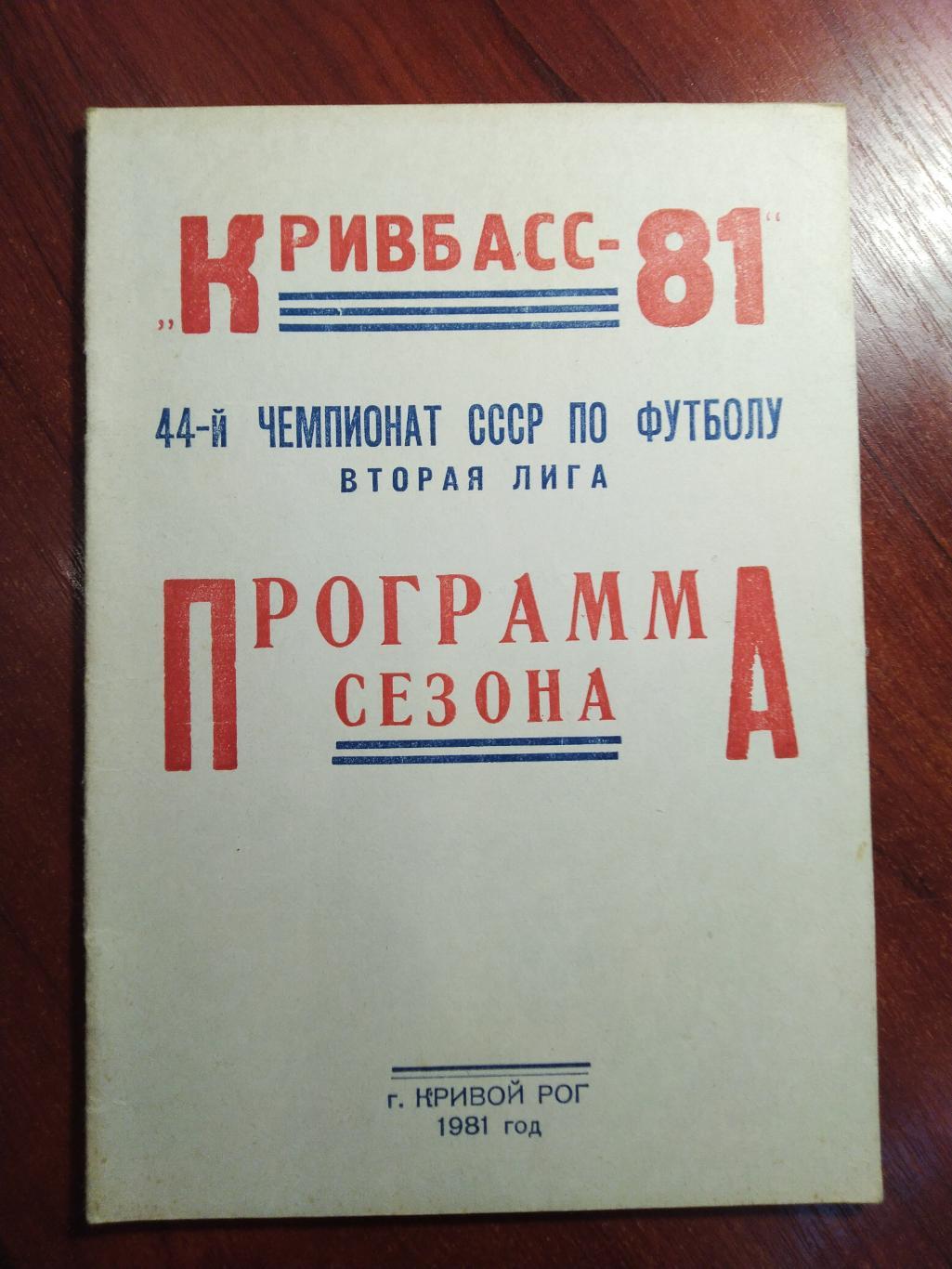 Программа сезона Кривбасс-81 Кривой рог 1981 тираж 5000