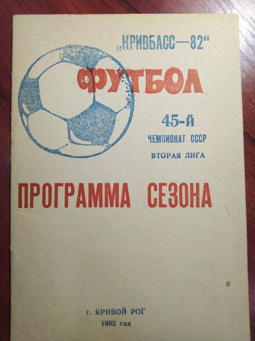 Программа сезона Кривбасс-81 Кривой рог 1982 тираж 5000